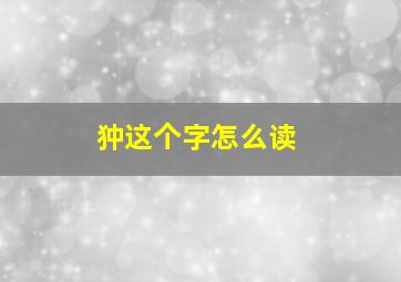 狆这个字怎么读