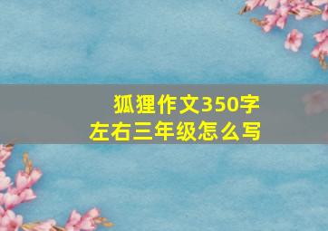 狐狸作文350字左右三年级怎么写