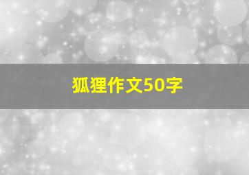 狐狸作文50字