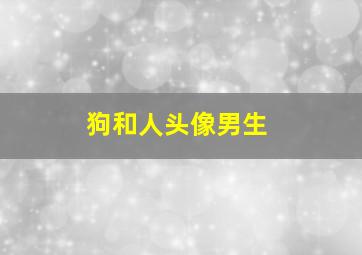 狗和人头像男生