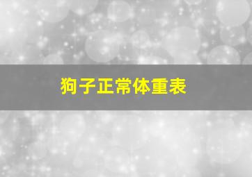 狗子正常体重表