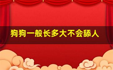 狗狗一般长多大不会舔人