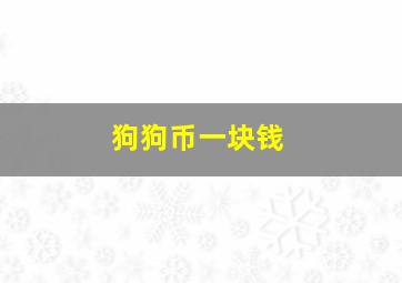 狗狗币一块钱