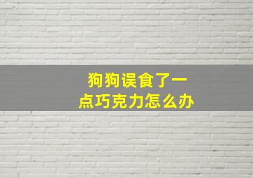 狗狗误食了一点巧克力怎么办