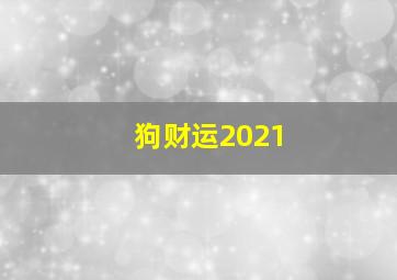 狗财运2021