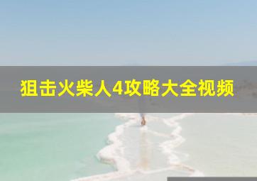 狙击火柴人4攻略大全视频