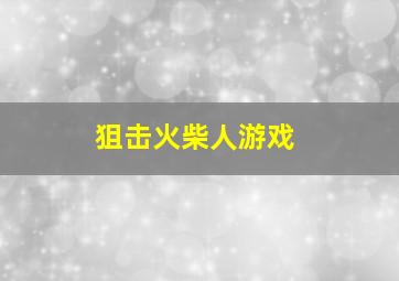 狙击火柴人游戏