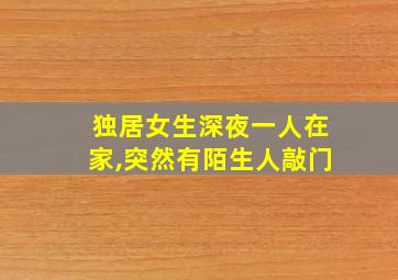 独居女生深夜一人在家,突然有陌生人敲门