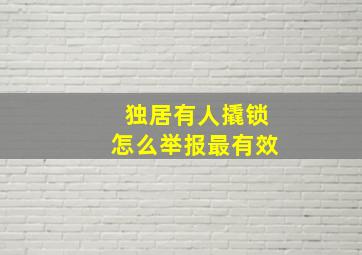 独居有人撬锁怎么举报最有效