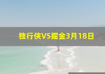 独行侠VS掘金3月18日