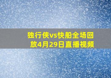 独行侠vs快船全场回放4月29日直播视频