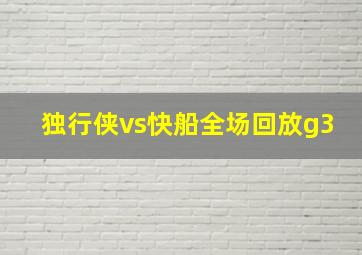 独行侠vs快船全场回放g3