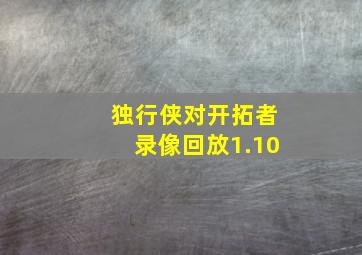 独行侠对开拓者录像回放1.10