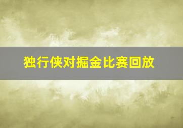 独行侠对掘金比赛回放