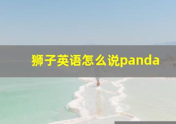 狮子英语怎么说panda