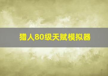 猎人80级天赋模拟器