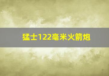 猛士122毫米火箭炮