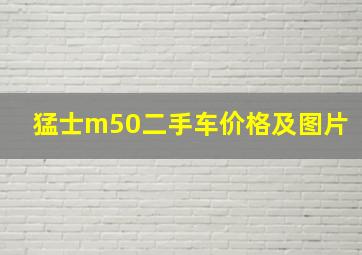 猛士m50二手车价格及图片