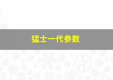 猛士一代参数