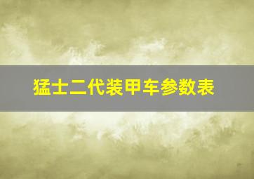 猛士二代装甲车参数表