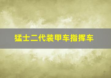 猛士二代装甲车指挥车