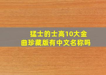 猛士的士高10大金曲珍藏版有中文名称吗