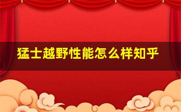 猛士越野性能怎么样知乎