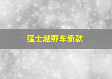 猛士越野车新款