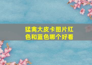 猛禽大皮卡图片红色和蓝色哪个好看