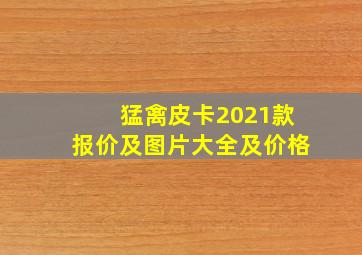 猛禽皮卡2021款报价及图片大全及价格