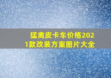 猛禽皮卡车价格2021款改装方案图片大全