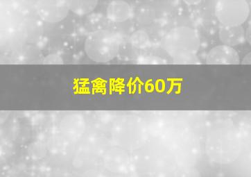 猛禽降价60万