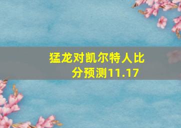 猛龙对凯尔特人比分预测11.17