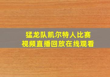 猛龙队凯尔特人比赛视频直播回放在线观看