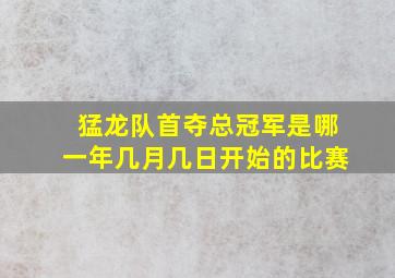 猛龙队首夺总冠军是哪一年几月几日开始的比赛