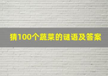 猜100个蔬菜的谜语及答案