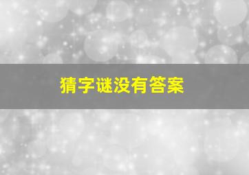 猜字谜没有答案