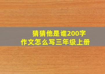 猜猜他是谁200字作文怎么写三年级上册