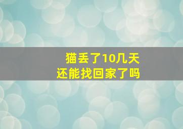 猫丢了10几天还能找回家了吗