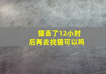 猫丢了12小时后再去找猫可以吗