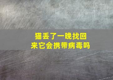 猫丢了一晚找回来它会携带病毒吗