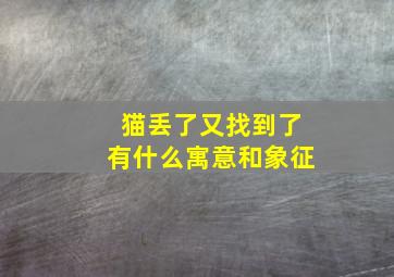 猫丢了又找到了有什么寓意和象征