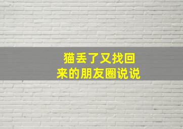 猫丢了又找回来的朋友圈说说