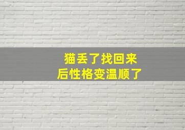 猫丢了找回来后性格变温顺了