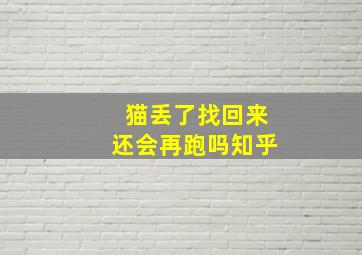 猫丢了找回来还会再跑吗知乎