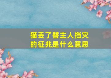 猫丢了替主人挡灾的征兆是什么意思