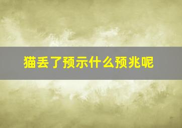 猫丢了预示什么预兆呢