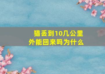 猫丢到10几公里外能回来吗为什么