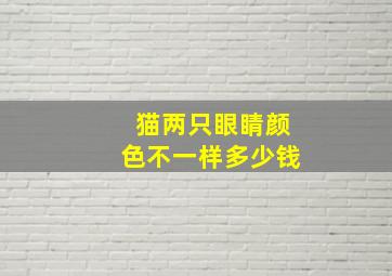 猫两只眼睛颜色不一样多少钱