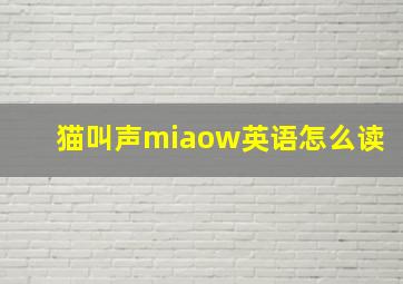 猫叫声miaow英语怎么读